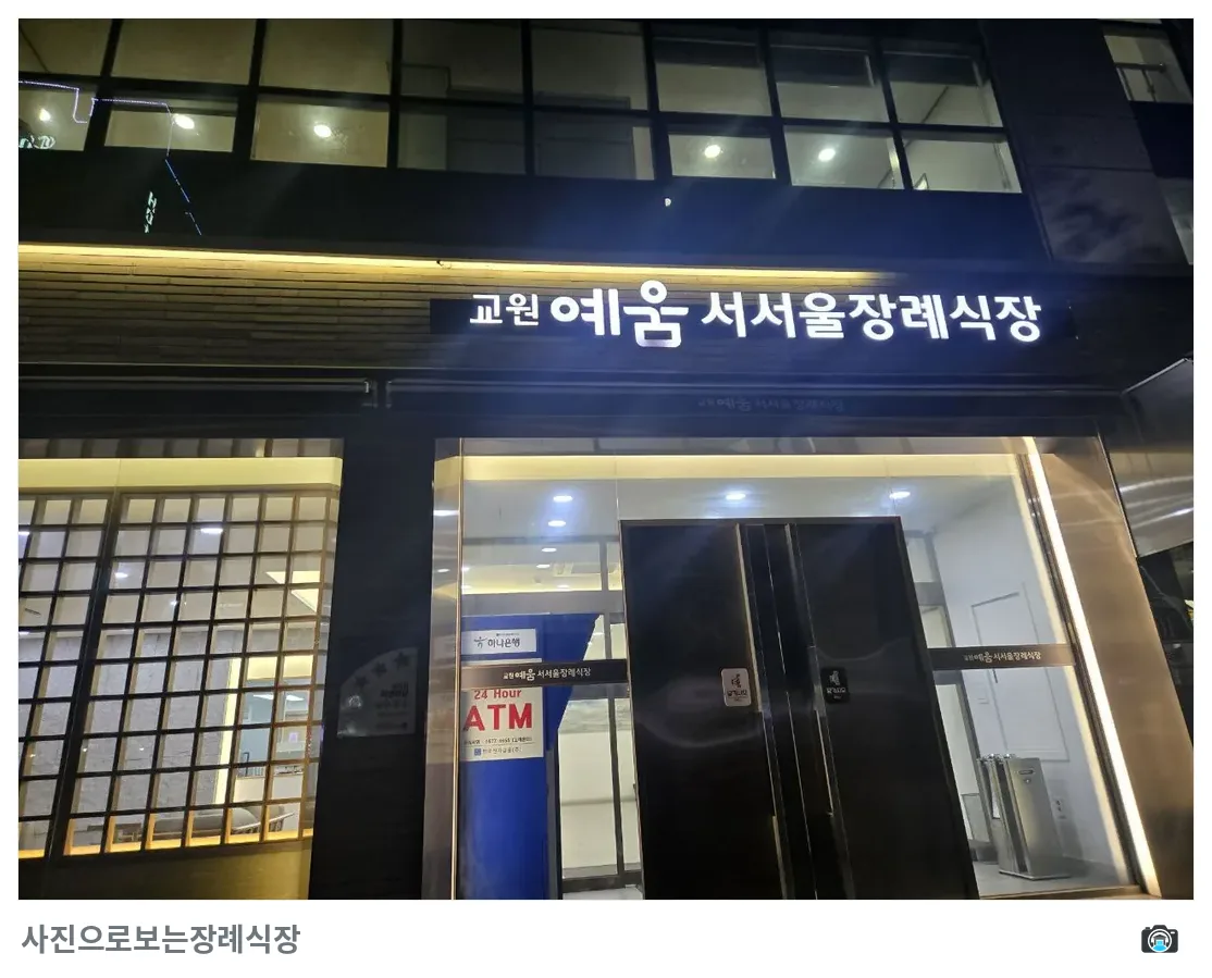 교원예움 서서울장례식장, 사진 2/3, 입구·간판·야간 모습