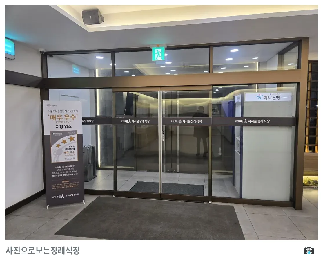 교원예움 서서울장례식장, 사진 3/3, 입구