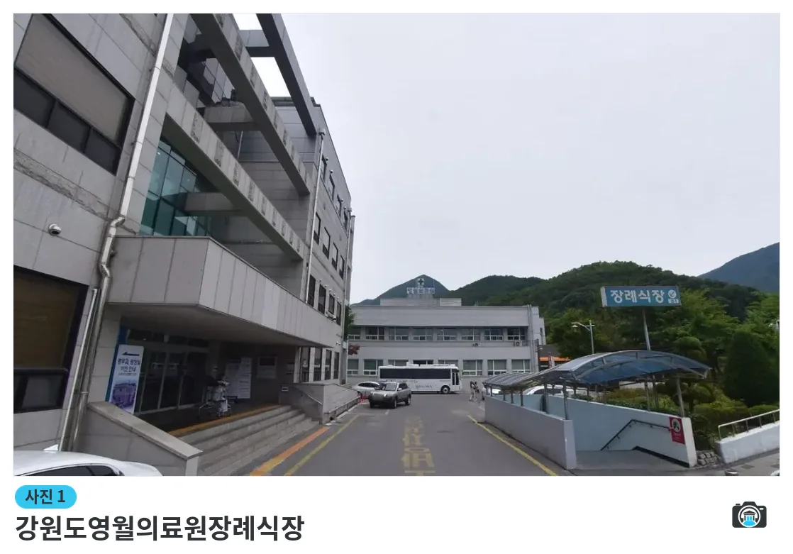 강원도영월의료원장례식장, 사진 1/1, 건물 전경·입구