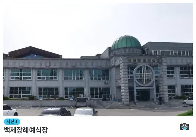 백제장례예식장, 사진 1/1, 건물 전경·주차 공간