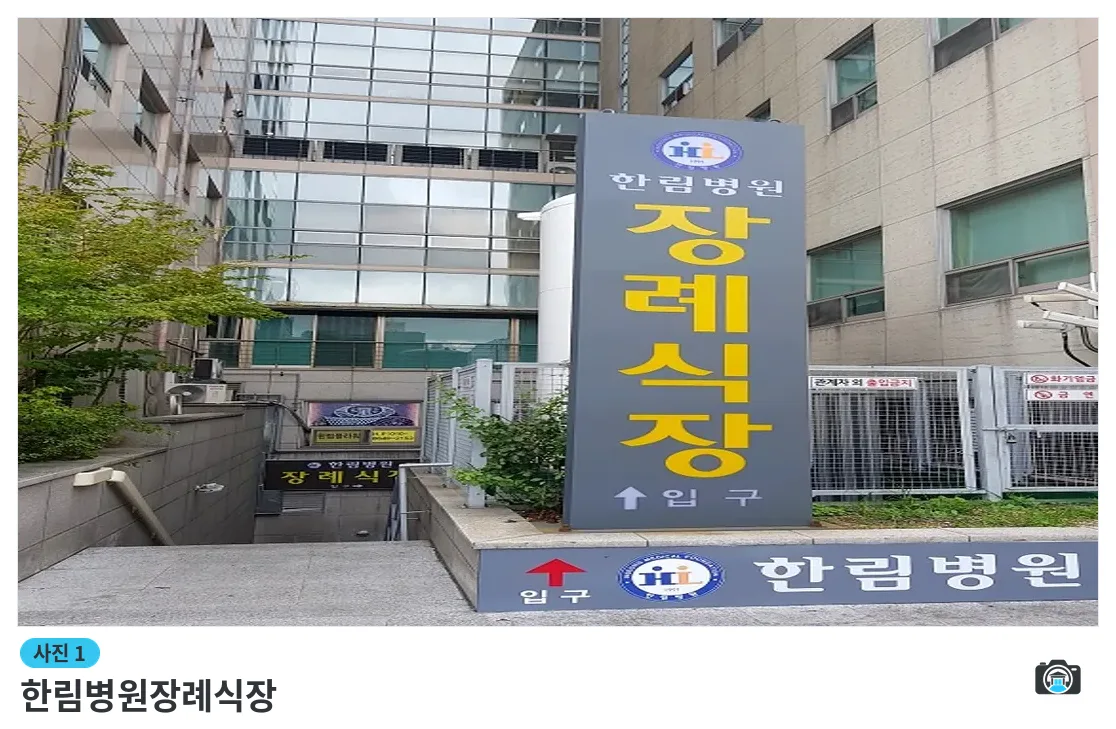 한림병원장례식장, 사진 1/3, 입구·간판·진입로