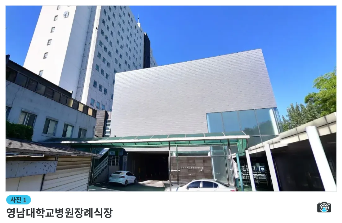 영남대학교병원장례식장, 사진 1/1, 건물 전경