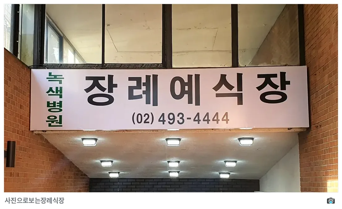 면목녹색병원장례식장, 사진 2/3, 입구·간판