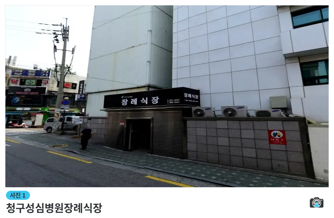 청구성심병원장례식장, 사진 1/3, 건물 전경·입구