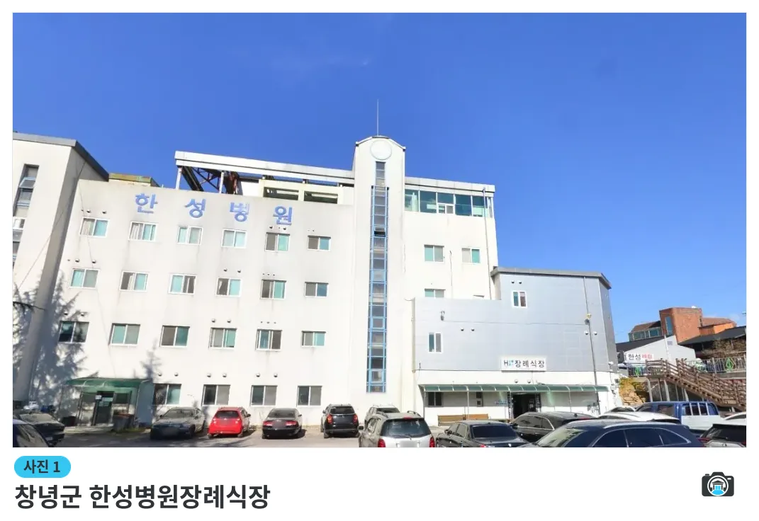 창녕군 한성병원장례식장, 사진 1/1, 건물 전경·간판