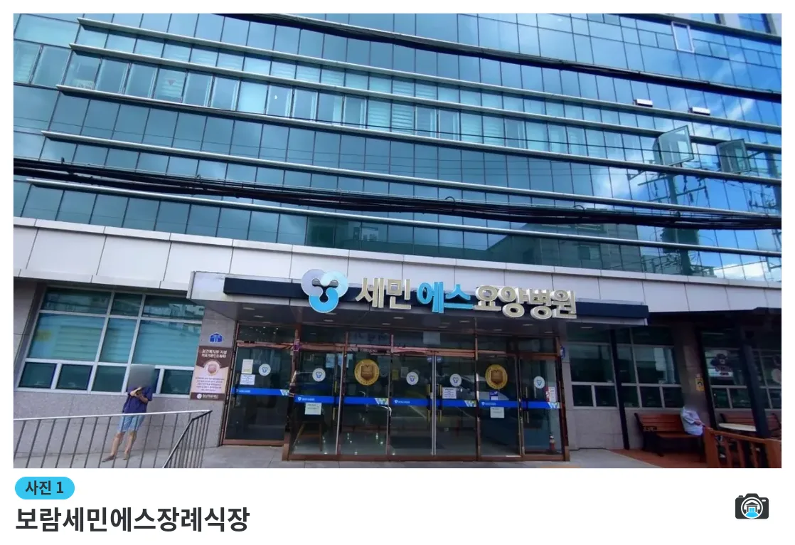 보람세민에스장례식장, 사진 1/1, 건물 전경·입구