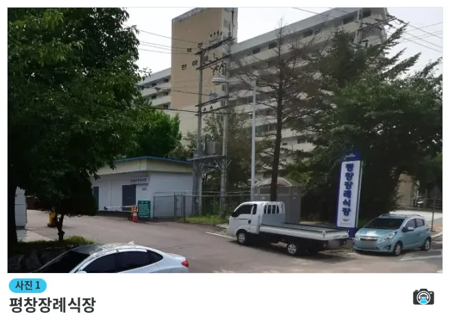 평창장례식장, 사진 1/1, 건물 전경·주차 공간