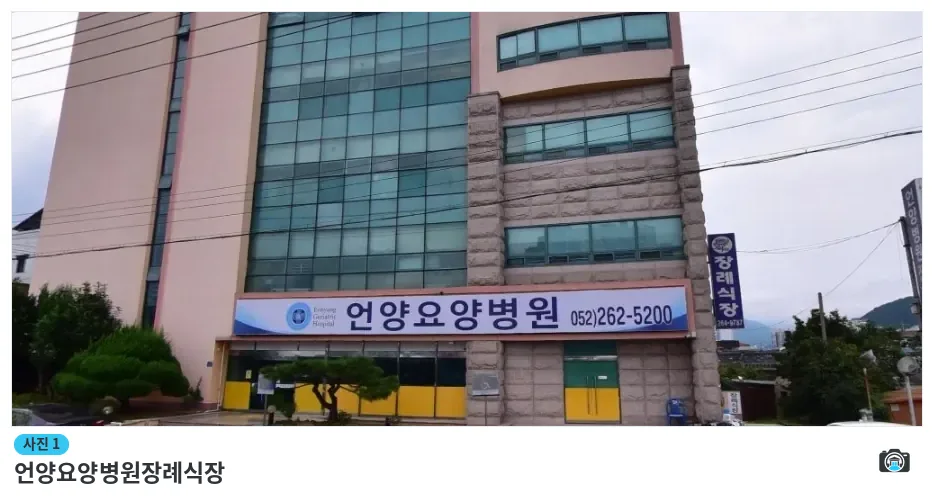 언양요양병원장례식장, 사진 1/1, 건물 전경