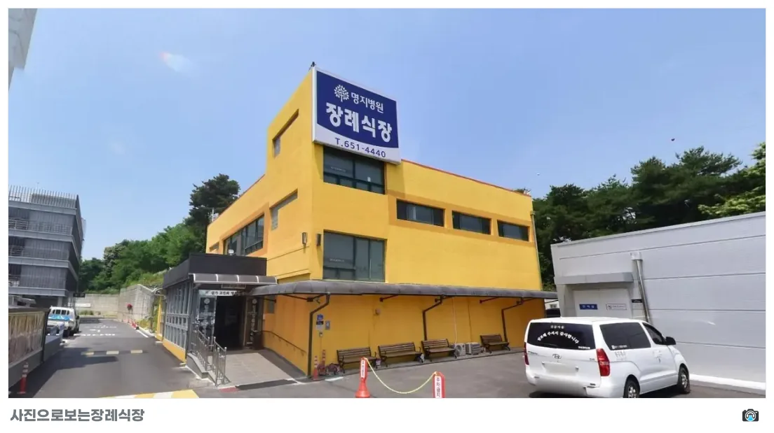 명지병원 장례식장, 사진 1/3, 건물 전경·주차 공간