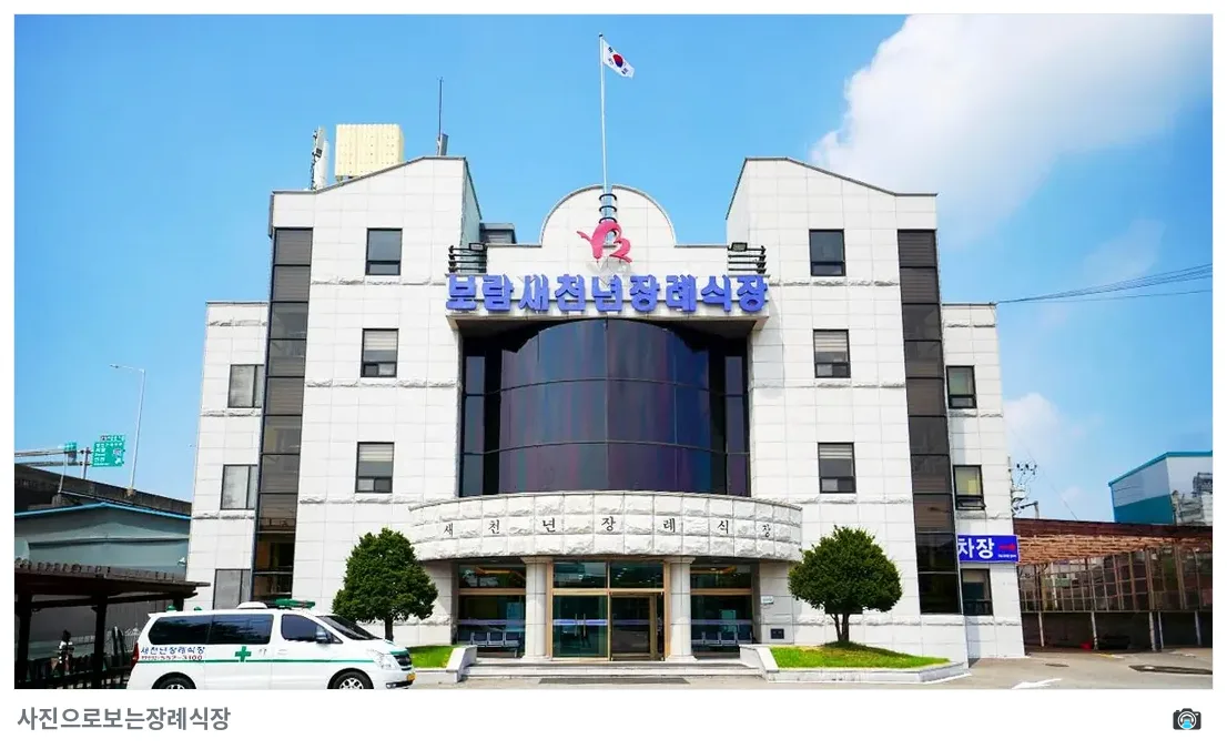 새천년장례식장, 사진 3/3, 건물 전경·로고 벽면