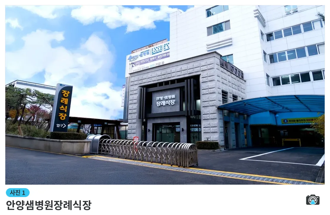 안양샘병원장례식장, 사진 1/3, 정문·주차 공간