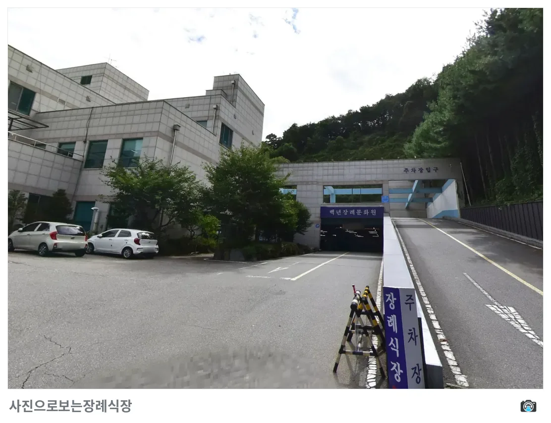 백년장례문화원, 사진 2/3, 입구·주차 공간·측면