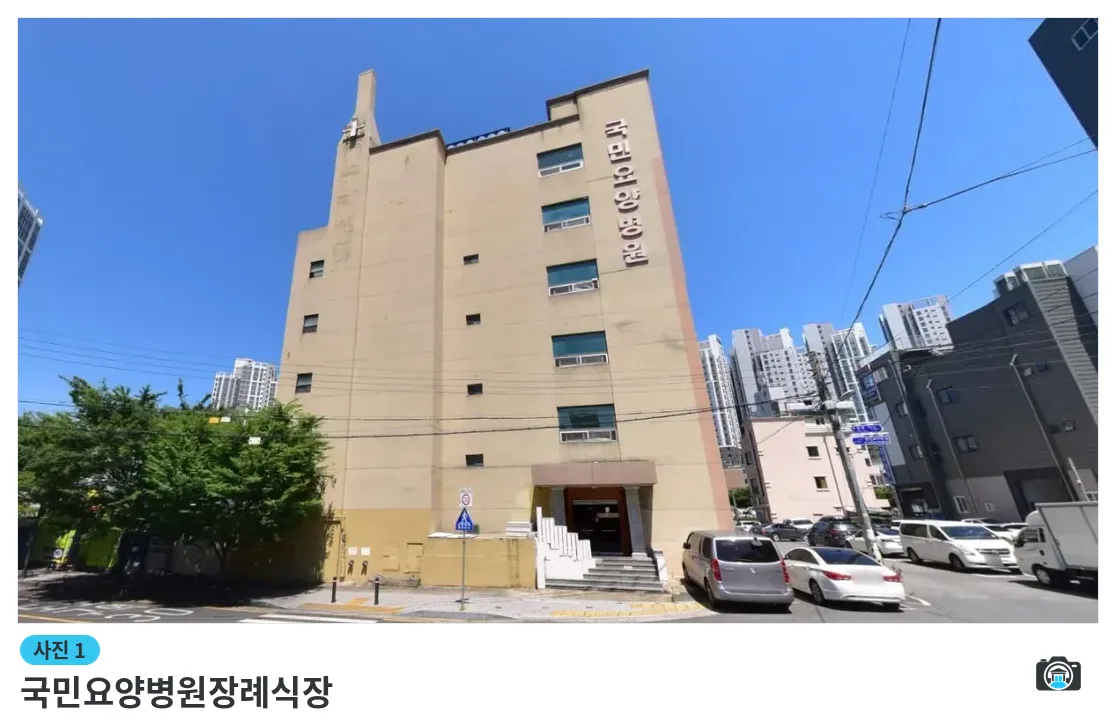 국민요양병원장례식장, 사진 1/1, 건물 전경