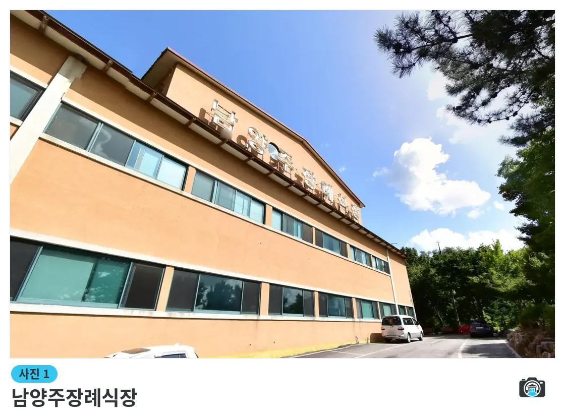 남양주장례식장, 사진 1/3, 간판·주차 공간·측면·조경
