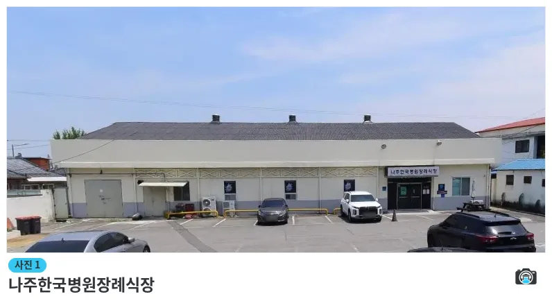 나주한국병원장례식장, 사진 1/1, 건물 전경·주차 공간