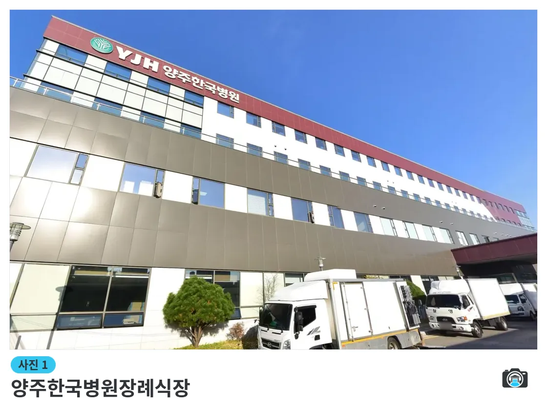 양주한국병원장례식장, 사진 1/3, 정면·간판·주차 공간