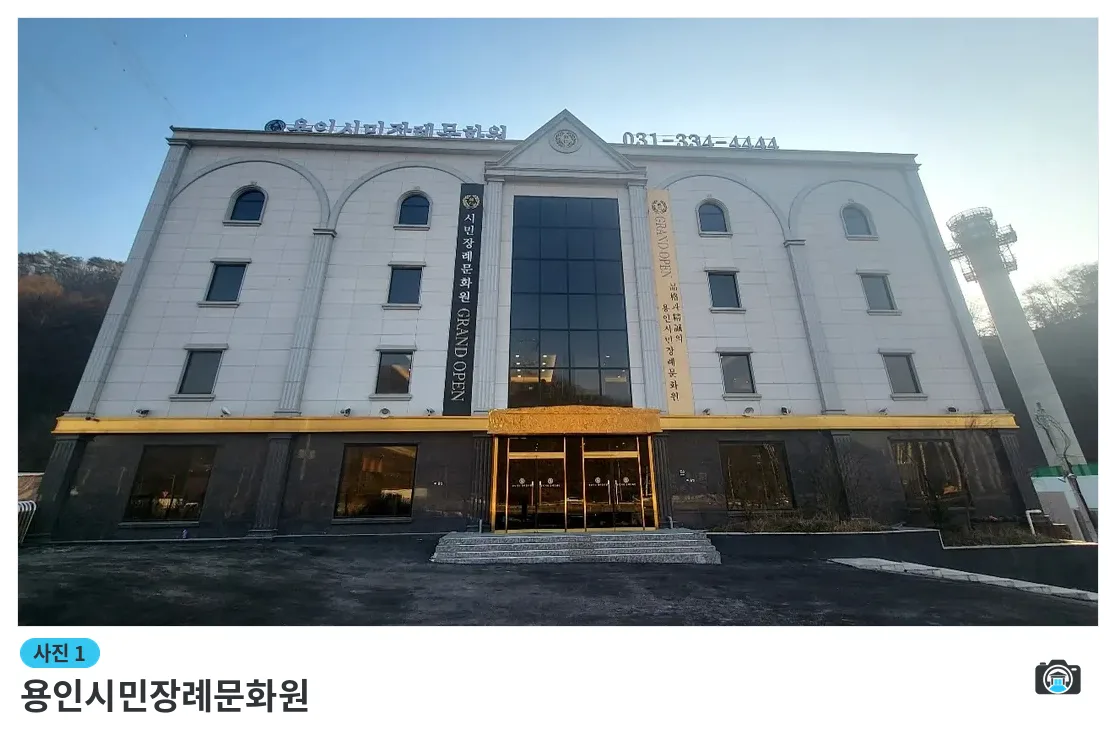 용인시민장례문화원, 사진 1/3, 건물 전경