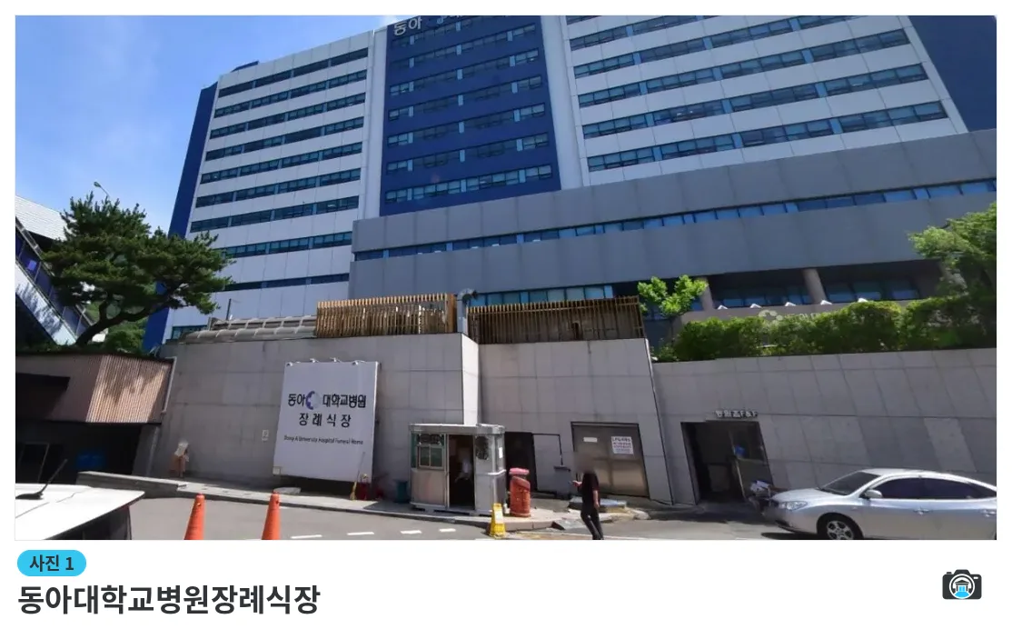 동아대학교병원장례식장, 사진 1/2, 입구·간판