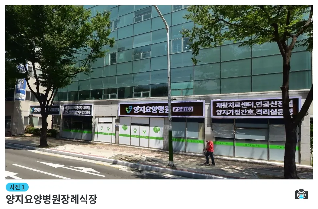 양지요양병원장례식장, 사진 1/1, 건물 전경