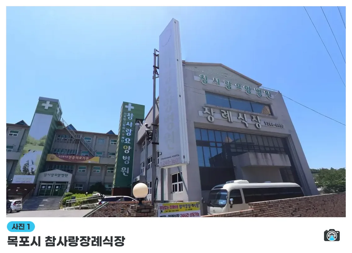 목포시 참사랑장례식장, 사진 1/1, 건물 전경