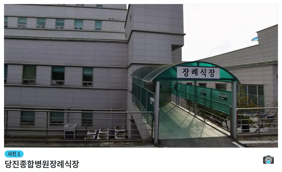 당진종합병원장례식장, 사진 1/1, 입구