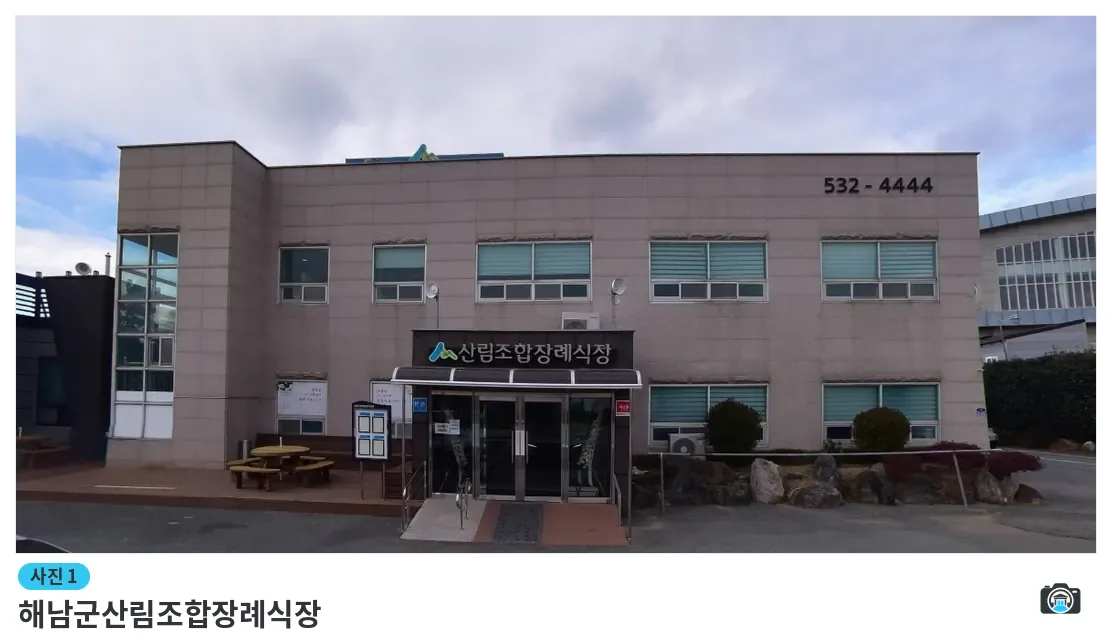 해남군산림조합장례식장, 사진 1/1, 건물 전경·입구