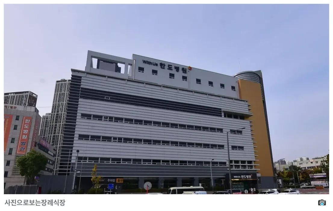 한도병원장례식장, 사진 2/3, 간판·주차 공간