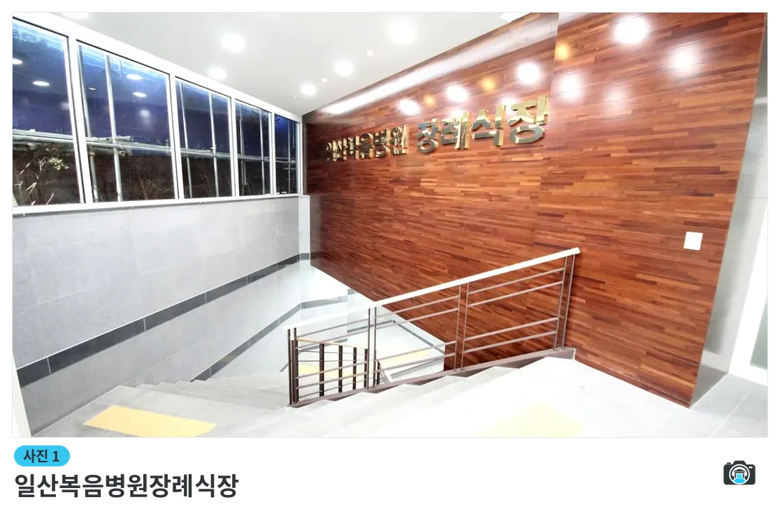 일산복음병원장례식장, 사진 1/3, 입구·진입로