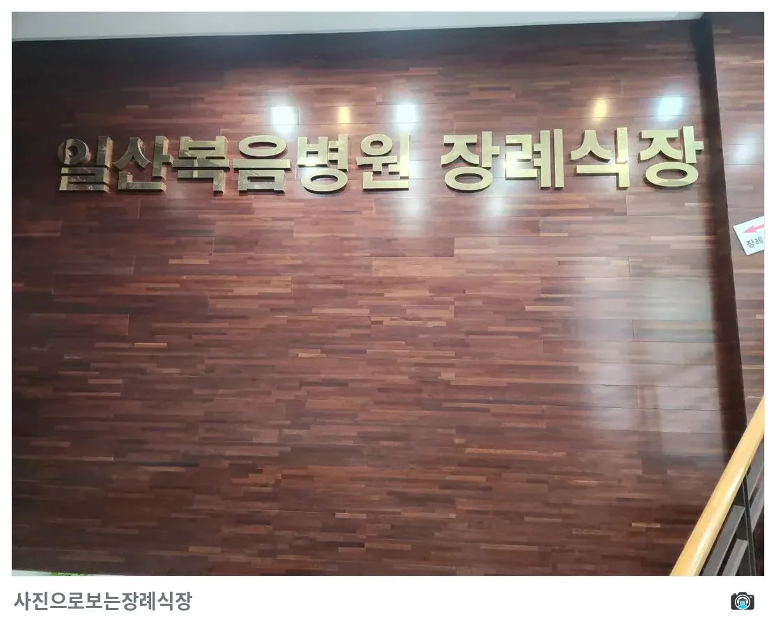 일산복음병원장례식장, 사진 2/3, 간판