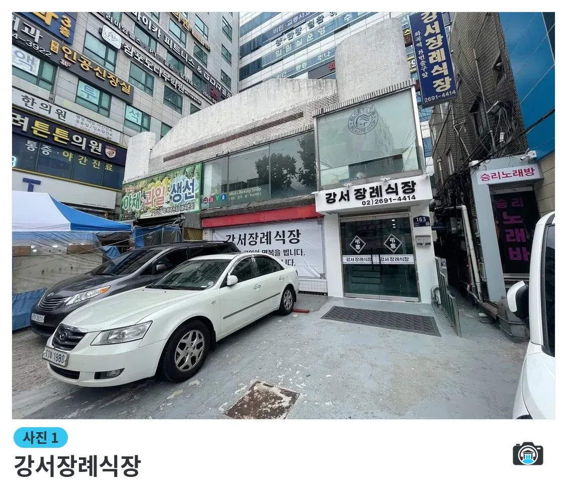 강서장례식장, 사진 1/3, 정문·간판·주차 공간