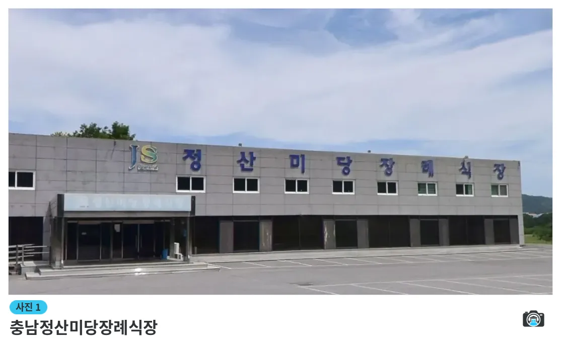 충남정산미당장례식장, 사진 1/1, 건물 전경·주차 공간