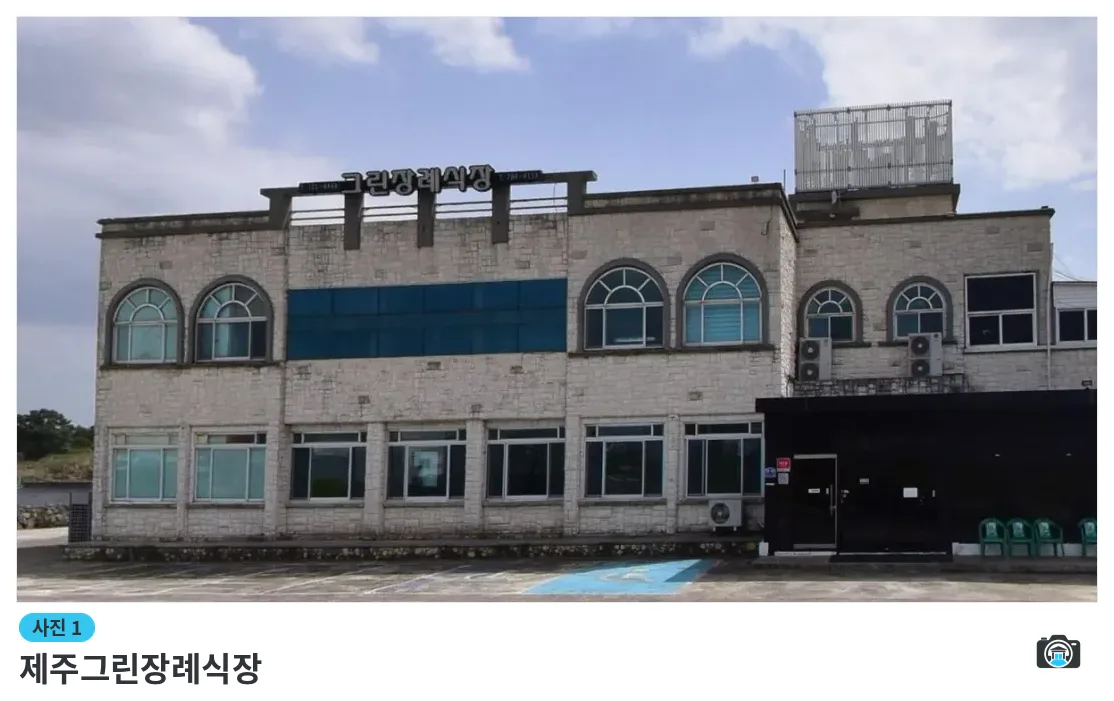 제주그린장례식장, 사진 1/1, 건물 전경·정면