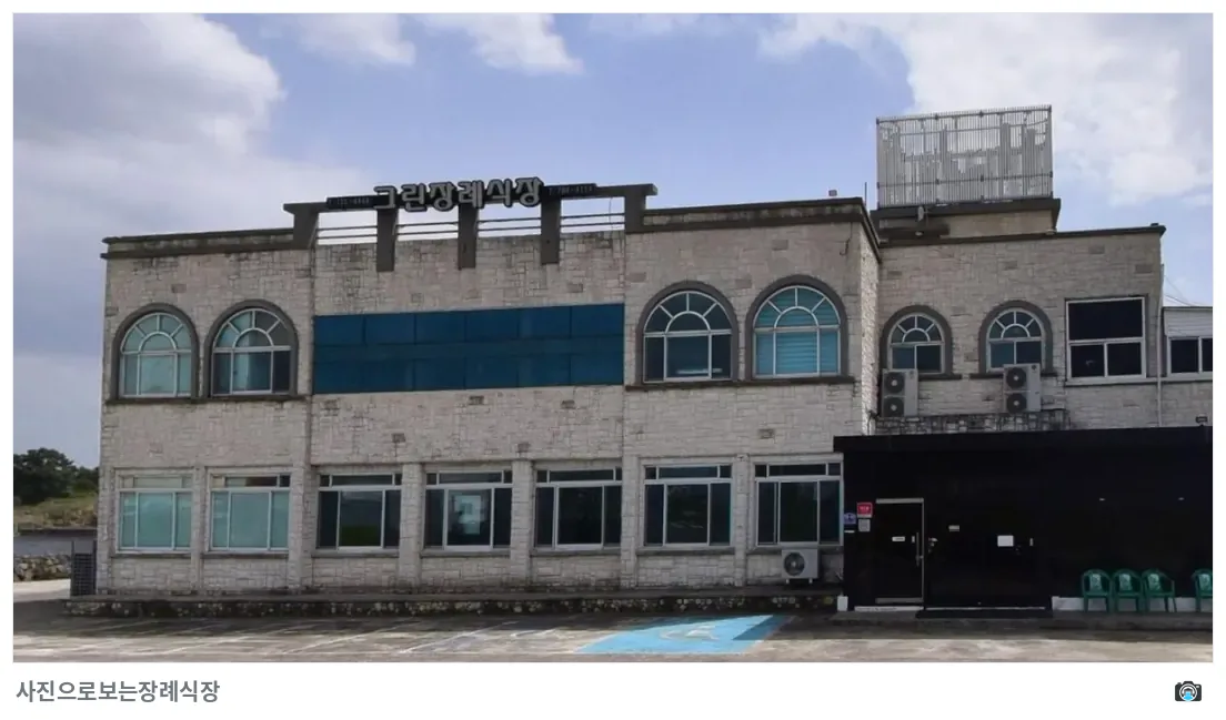 제주그린장례식장, 사진 1/1, 건물 전경·정면