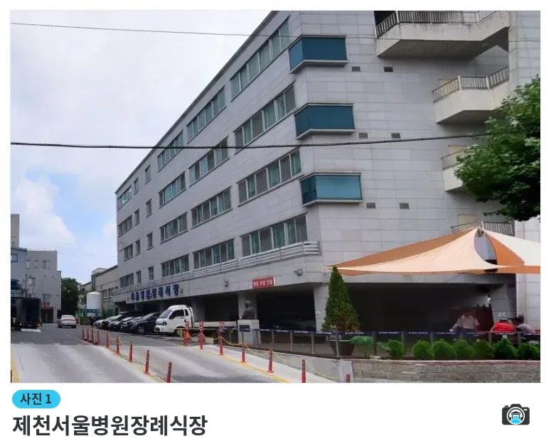 제천서울병원장례식장, 사진 1/1, 건물 전경·주차 공간