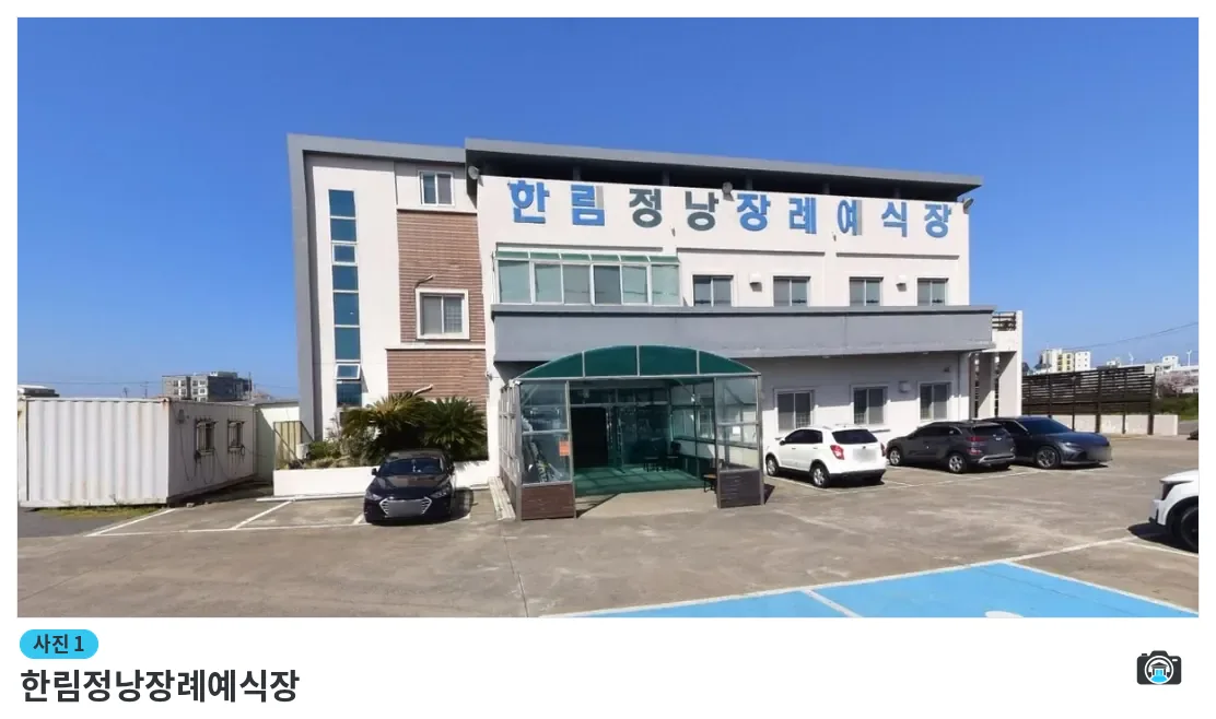 한림정낭장례예식장, 사진 1/1, 입구·주차 공간