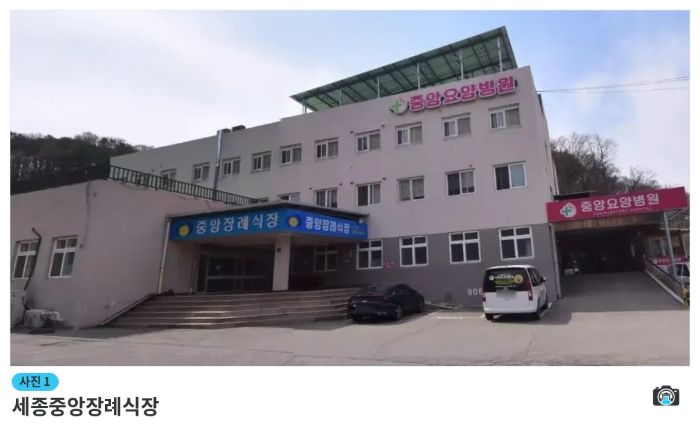 세종중앙장례식장, 사진 1/1, 건물 전경·주차 공간