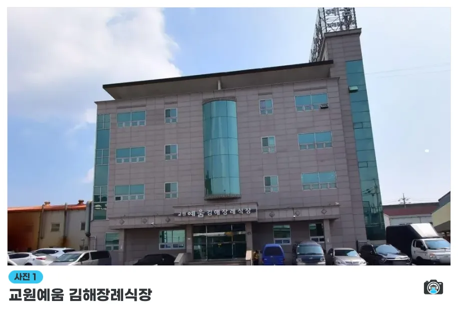 교원예움 김해장례식장, 사진 1/1, 정면·주차 공간