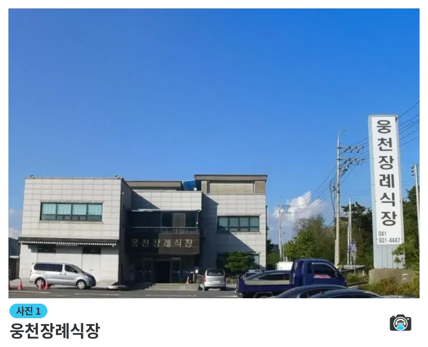 웅천장례식장, 사진 1/1, 건물 전경·주차 공간