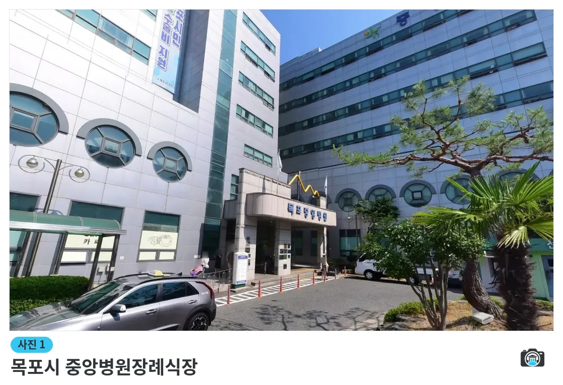 목포시 중앙병원장례식장, 사진 1/1, 건물 전경