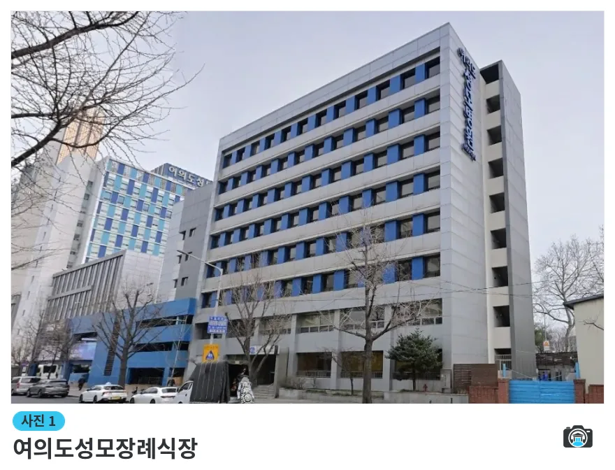 여의도성모장례식장, 사진 1/3, 정면·측면·조경