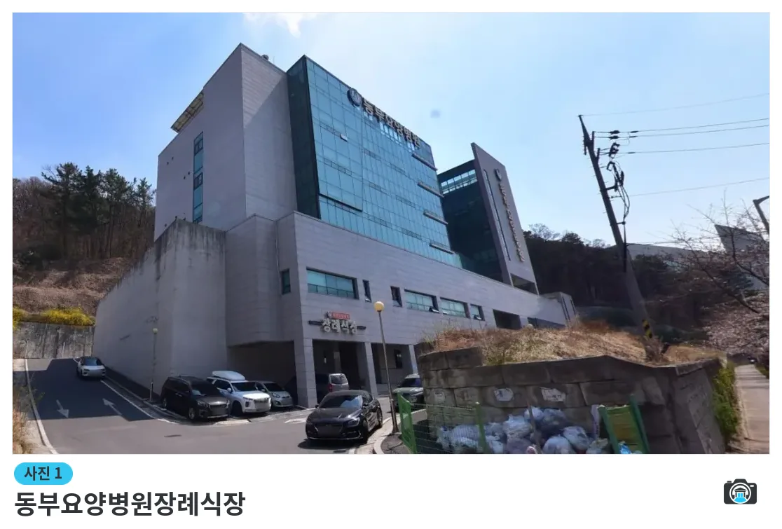 동부요양병원장례식장, 사진 1/1, 건물 전경