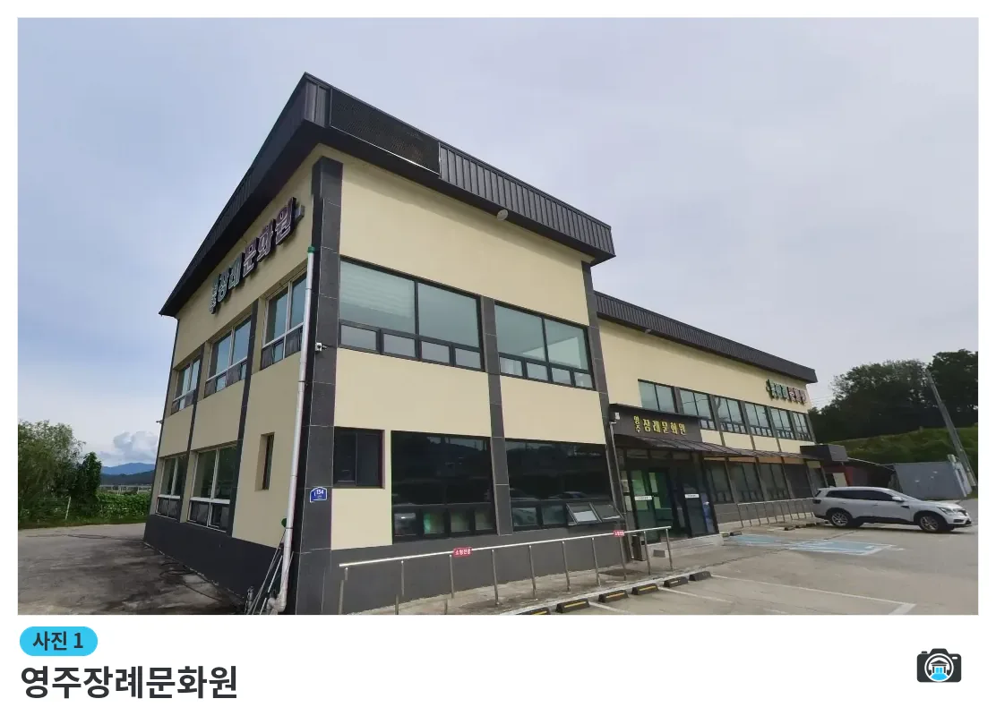 영주장례문화원, 사진 1/1, 건물 전경