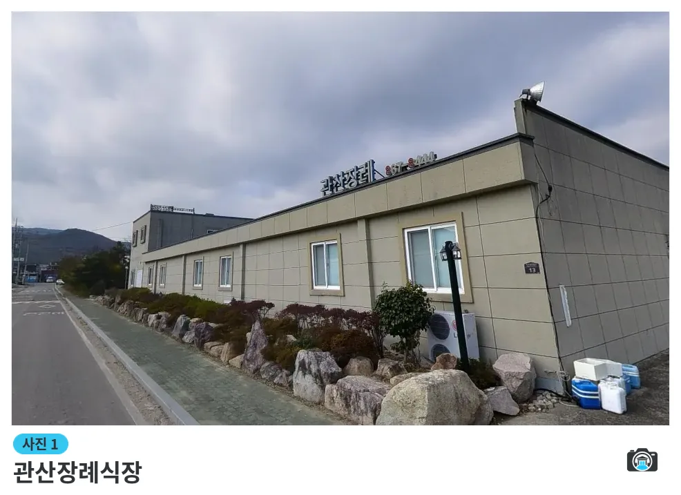 관산장례식장, 사진 1/1, 건물 전경·입구