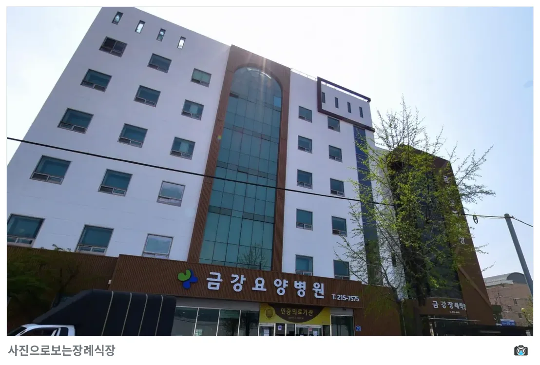 인천금강장례식장, 사진 2/3, 정면·간판