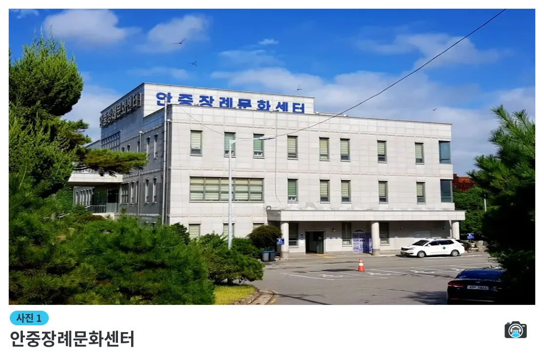 안중장례문화센터, 사진 1/3, 건물 전경·주차 공간