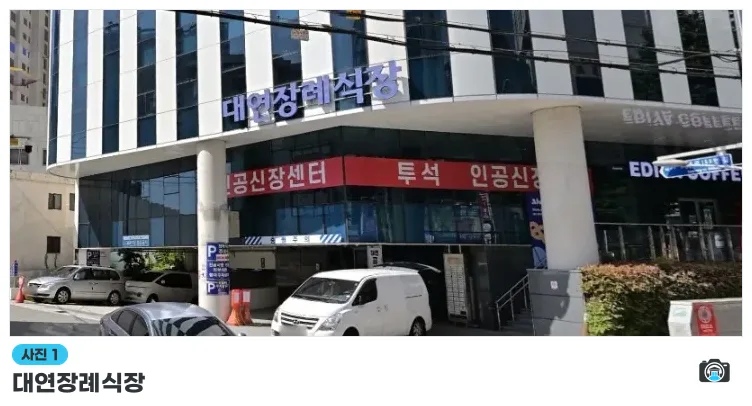 대연장례식장, 사진 1/3, 입구·간판·주차 공간·진입로