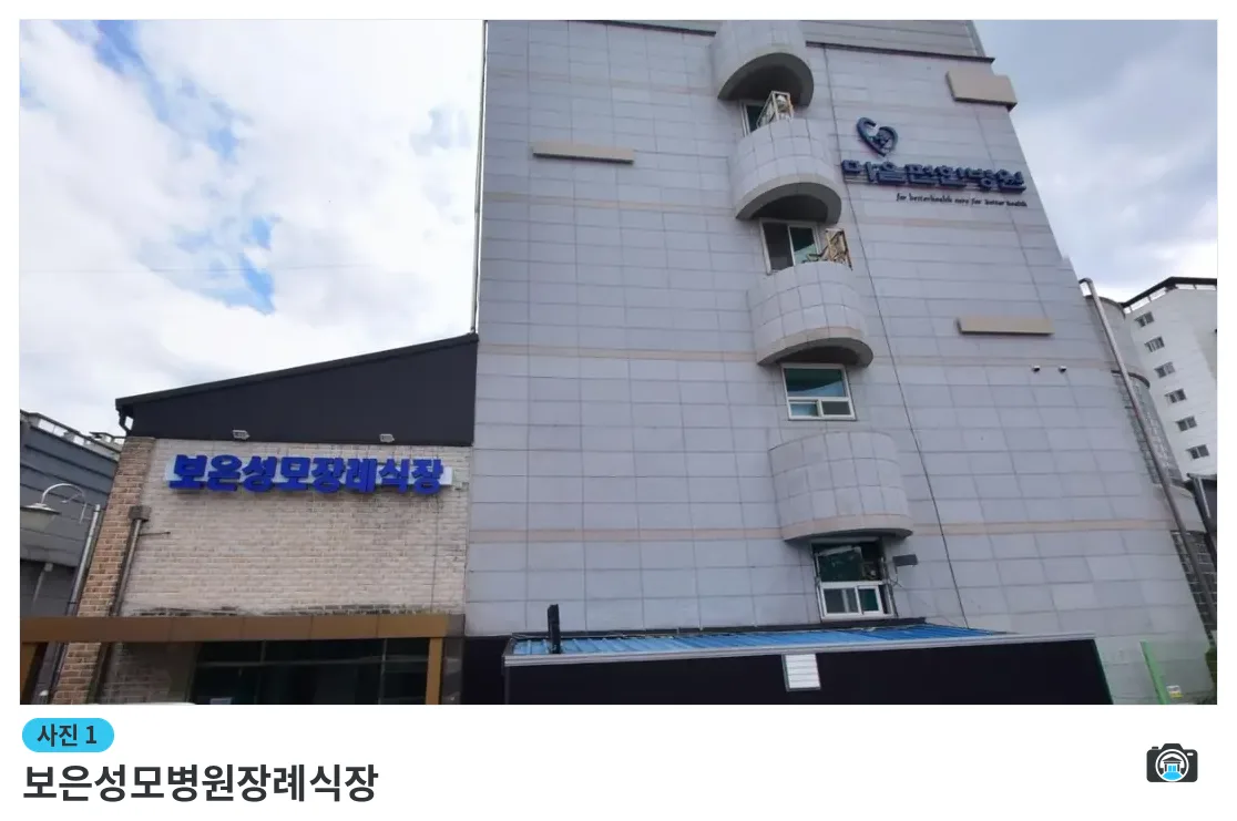보은성모병원장례식장, 사진 1/1, 건물 전경