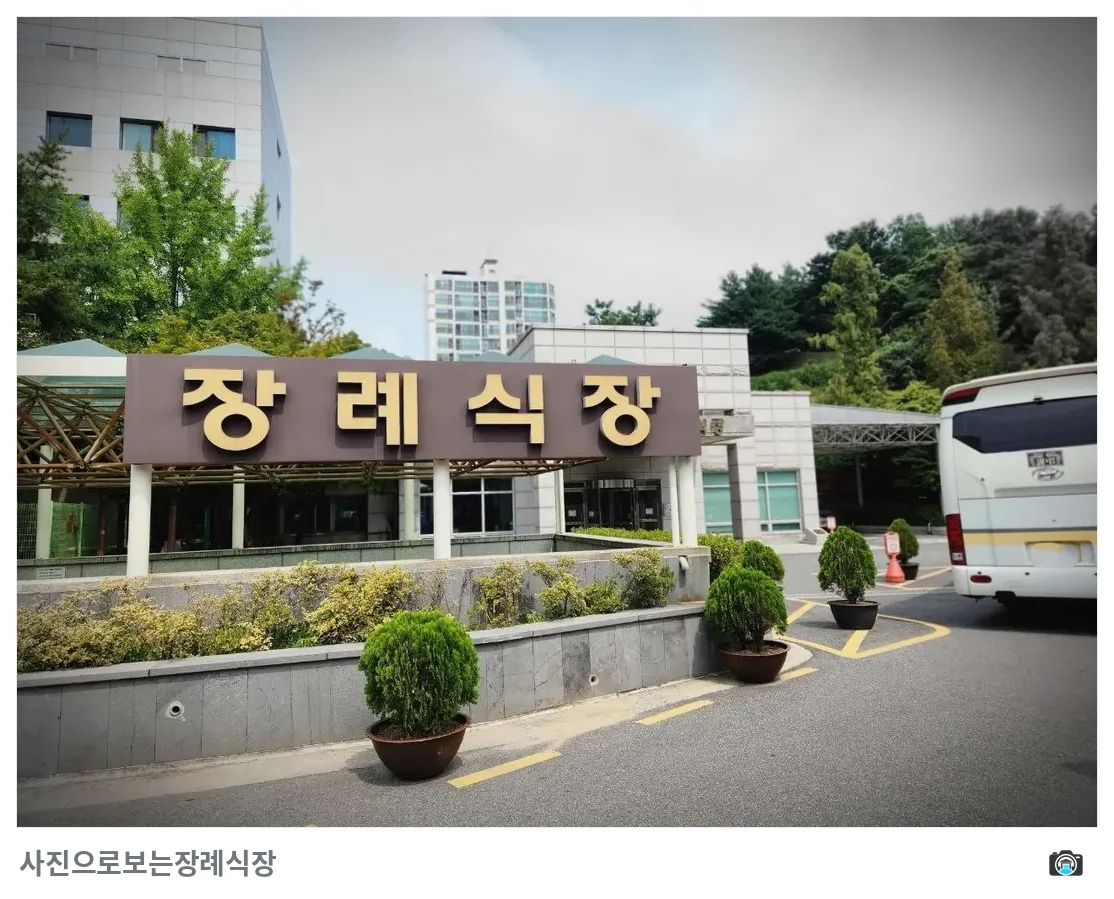 경찰병원장례식장, 사진 2/3, 정문·조경
