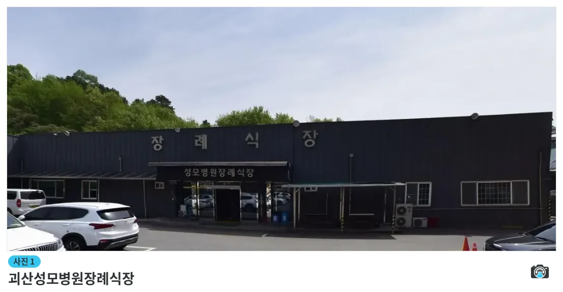 괴산성모병원장례식장, 사진 1/1, 건물 전경·주차 공간
