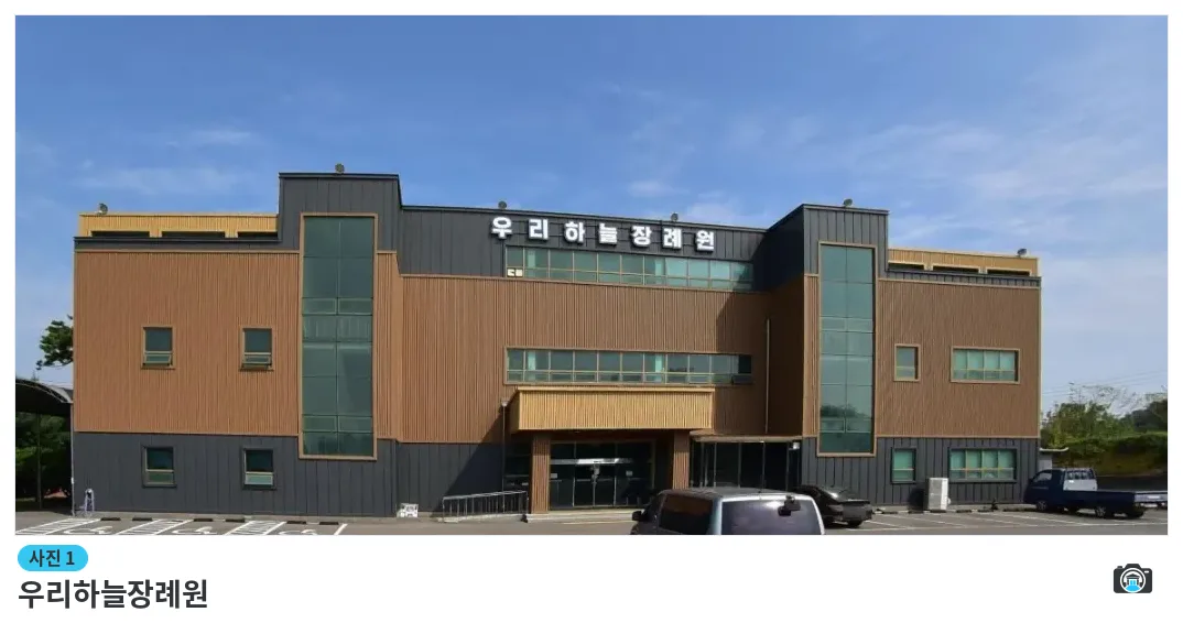 우리하늘장례원, 사진 1/1, 건물 전경